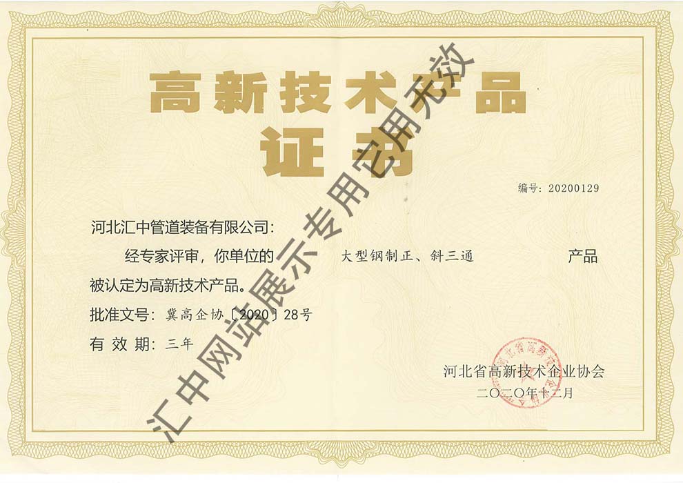 高新技術產(chǎn)品證書